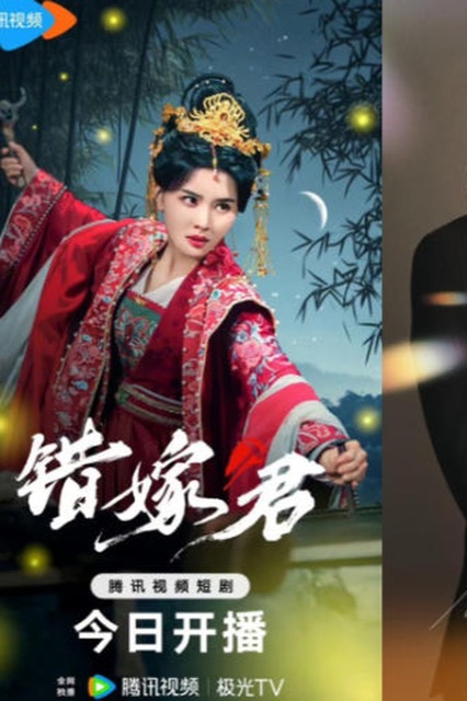 黄瓜短剧官网 · 错嫁今君海报